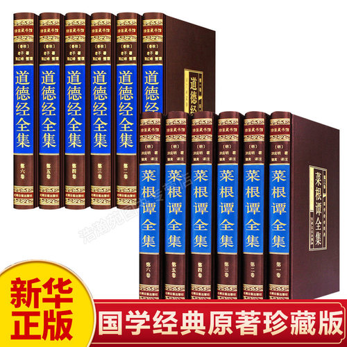 新华正版菜根全集道德经原著