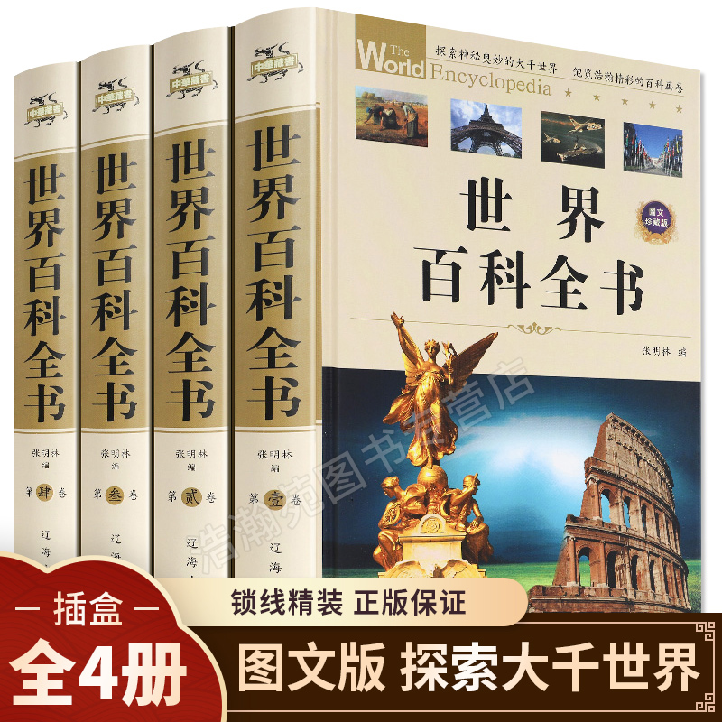 青少学生版科普知识 精装全套4册