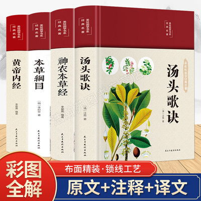 【精装彩绘】本草纲目黄帝内经神农本草经汤头歌诀 中医医学类养生书籍大全四大经典名著自学入门皇帝内经基础理论处方配方中药学