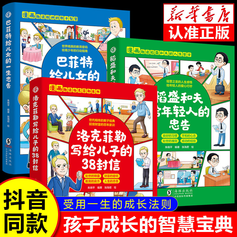 洛克菲勒写给儿子的38封信 巴菲特给儿女的一生忠告 稻盛和夫给年轻人的忠告 漫画版趣读洛克菲勒家书 人生哲学处世智慧书籍