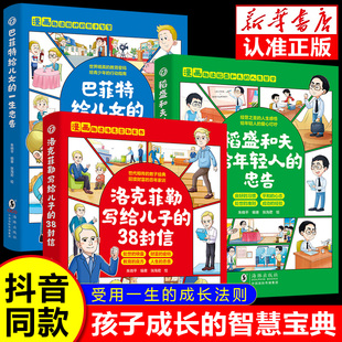 洛克菲勒写给儿子的38封信 巴菲特给儿女的一生忠告 稻盛和夫给年轻人的忠告 漫画版趣读洛克菲勒家书 人生哲学处世智慧书籍