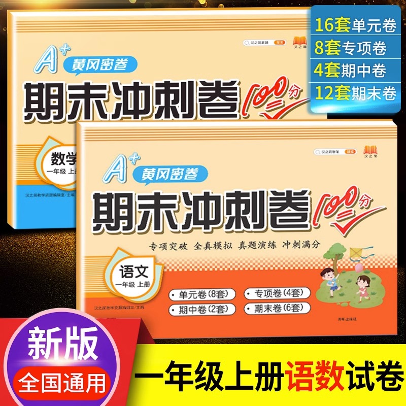 汉之简2023版期末冲刺100分一年级上册语文数学同步训练人教部编版试卷测试卷全套小学1上学期同步练习册题单元卷五三全优卷天天练
