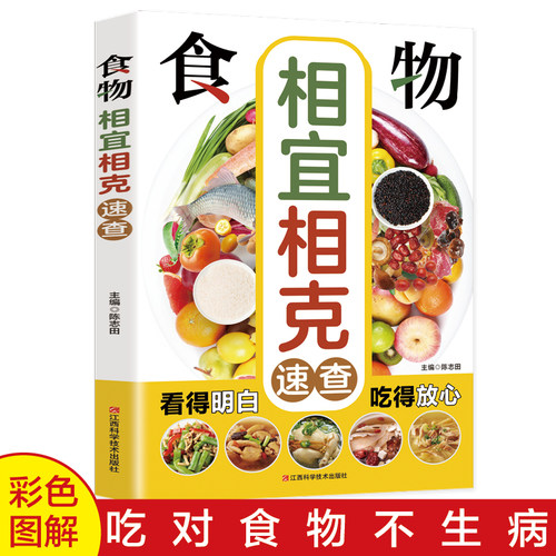 食物相宜相克速查全书 正版彩图版图解 身体调理补肾养生食谱书籍大全家常菜 中医养生菜谱搭配饮食宜忌 常见食物家庭养生保健书籍