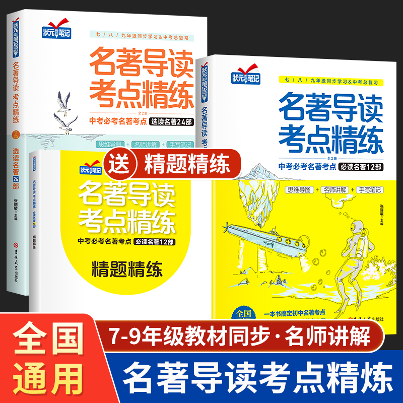 全套初中名著导读考点精练状元