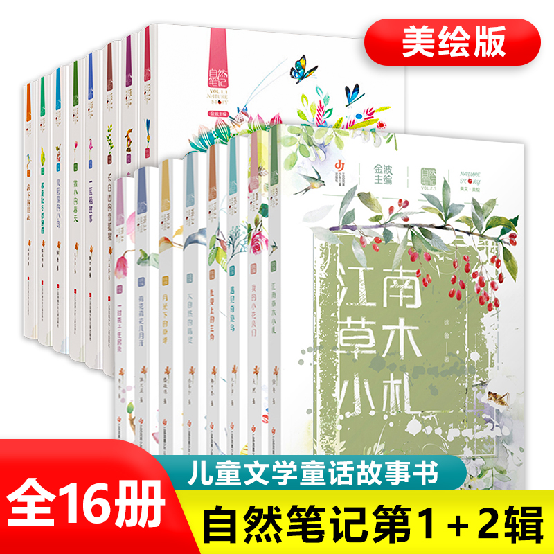 自然笔记全套16册 金波著 美绘版昆虫印象春夏秋冬都是画 微小的春天小学生三四五六年级8-12-15岁儿童文学童话故事书散文 正版