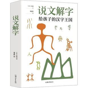 说文解字 给孩子的汉字王国 许慎 正版小学生注音版少儿图文字典解词儿童识字认字详解古文通论图解部首注教本拆字今释儿童版 原版