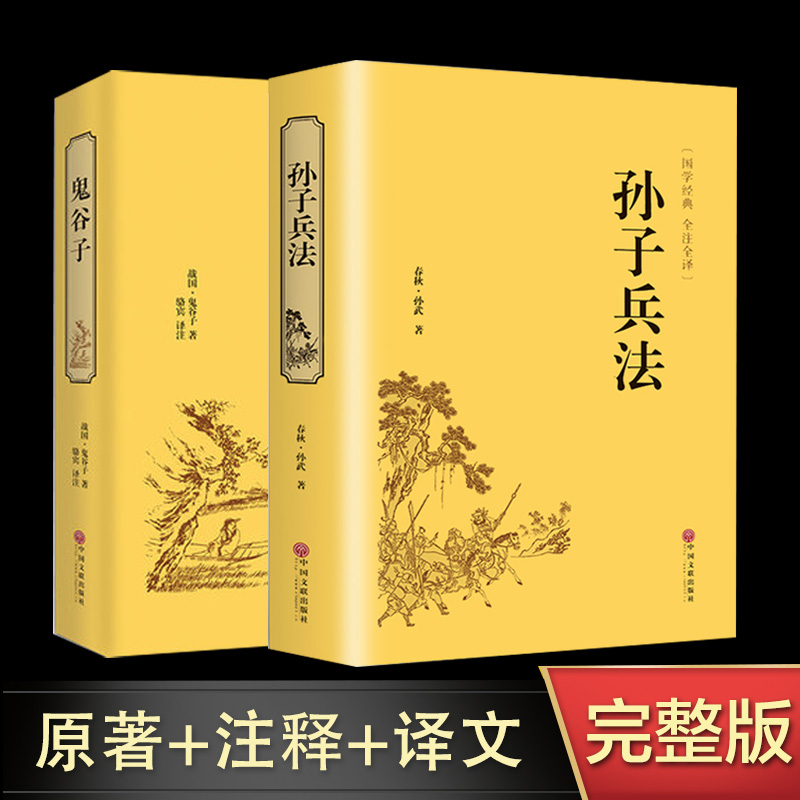 【2册】孙子兵法+鬼谷子 中华书局 中华经典名著全本全译全注丛书 智慧谋略商战战争 军事技术理论正版书籍 新华书店