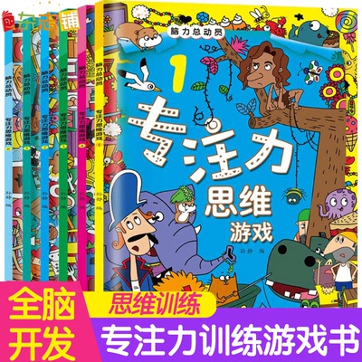 脑力总动员全6册开发孩子专注力思维训练营提高观察力智力的游戏书培养少儿脑力逻辑思维能力绘本3-6-9岁宝宝玩具书找不同找茬书籍