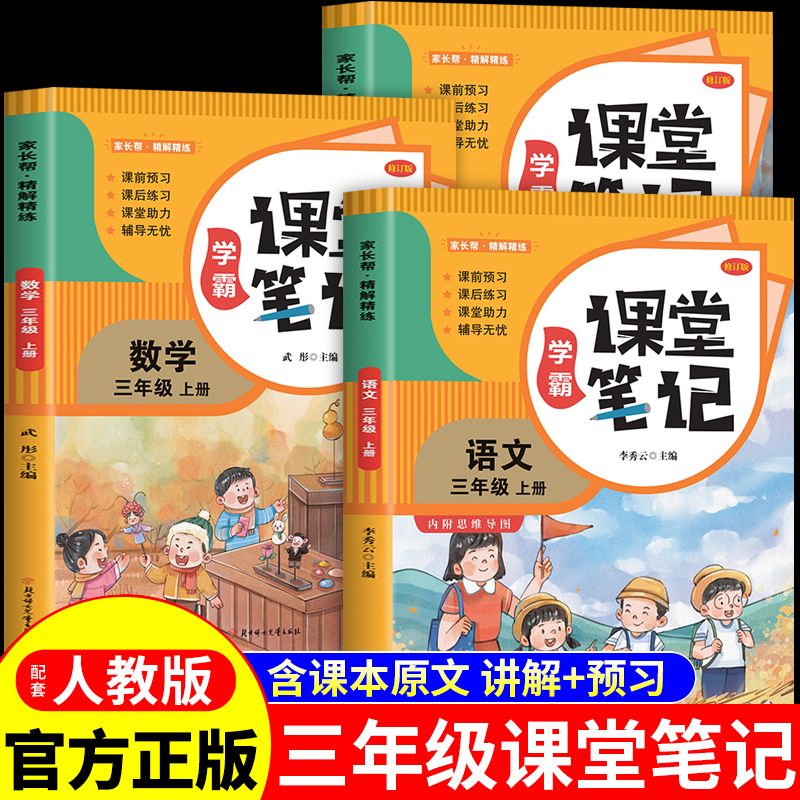 课堂笔记三年级上册新版语文+数学+英语 人教版课本同步 教材全解讲解重点知识课文解读知识辅导课后复习小学3年级学霸笔记教辅