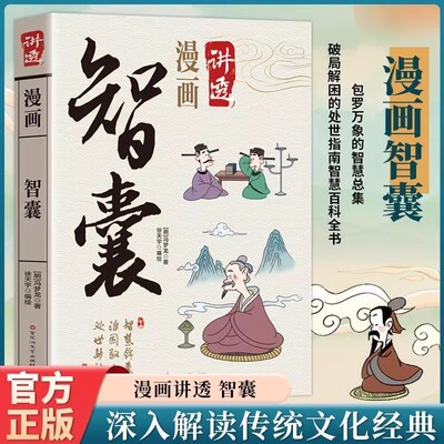 认准正版】漫画讲透智囊正版洞悉事中理通晓局外智国学经典谋略智慧处世良方锦囊妙计一部包罗万象的智慧总集国学经典漫画书籍