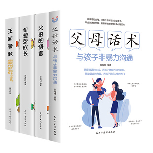 正版 非暴力沟通的父母话术训练手册有能量父母的语言正面管教青春期男孩女孩不吼不叫培心理抚养育儿书籍阅读畅销原生家庭教育