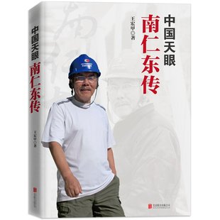 【全新正版】中国天眼：南仁东传 王宏甲著 新时代弘扬爱国奋斗精神建功立业 新时代知识分子榜样