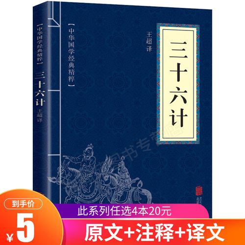 三十六计 正版书原著故事 文白对照 原文白话注译 儿童青少年小学生版兵法书籍36计军事技术谋略国学名著经典国学畅销书