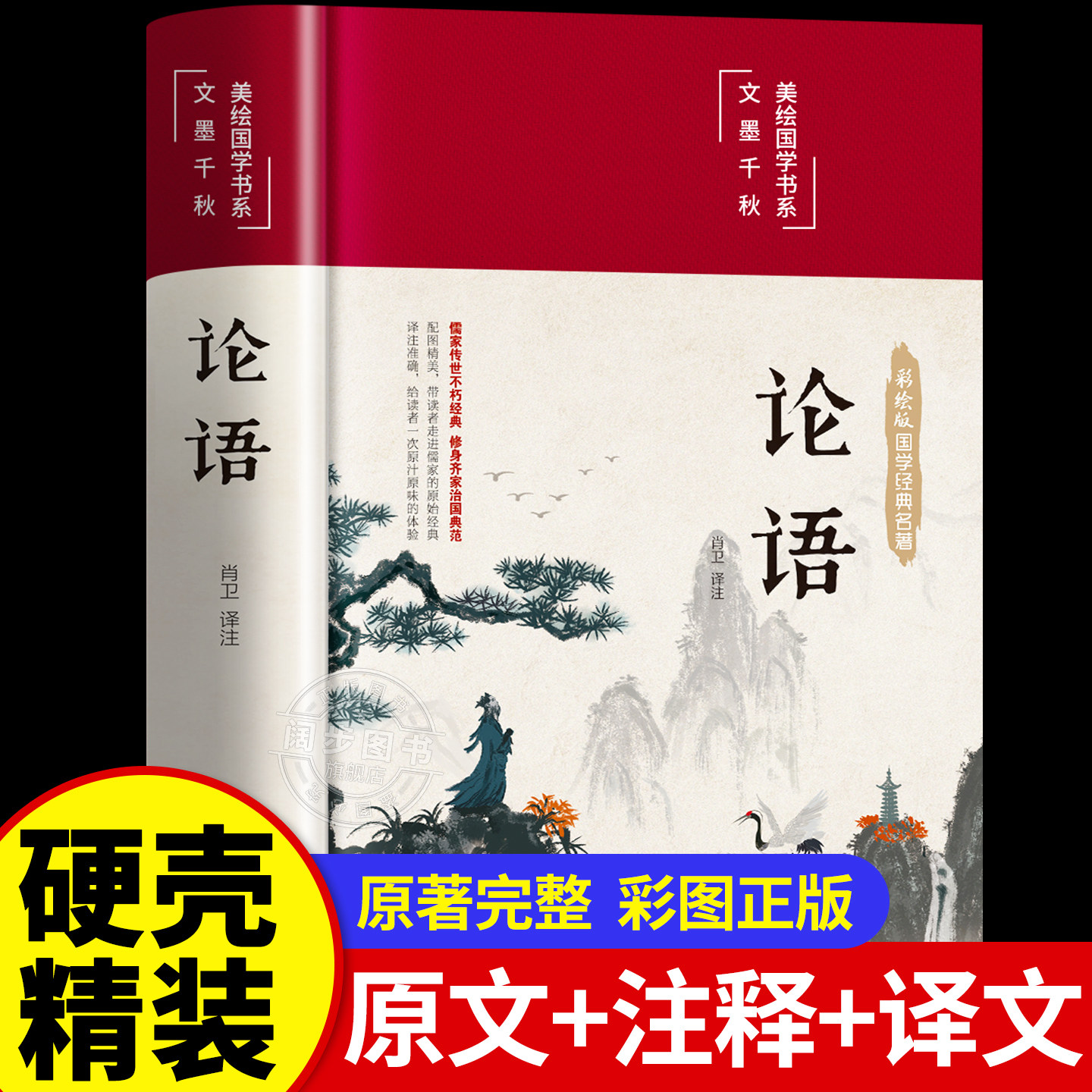 【精装硬壳】论语国学经典正版论语全集完整版原文全书初中生青少年学生孔子书籍学庸论语中国哲学经典完整版全集伦语论语小学生版