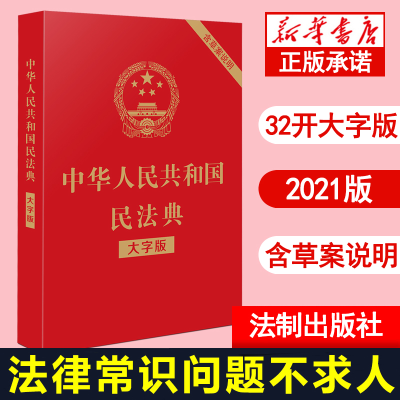 民法典2021年版正版 中华人民共和国民法典含司法解释 大字版中国民法典2021年版全新版 实用版 民法典司法解释 法条法律法规书籍