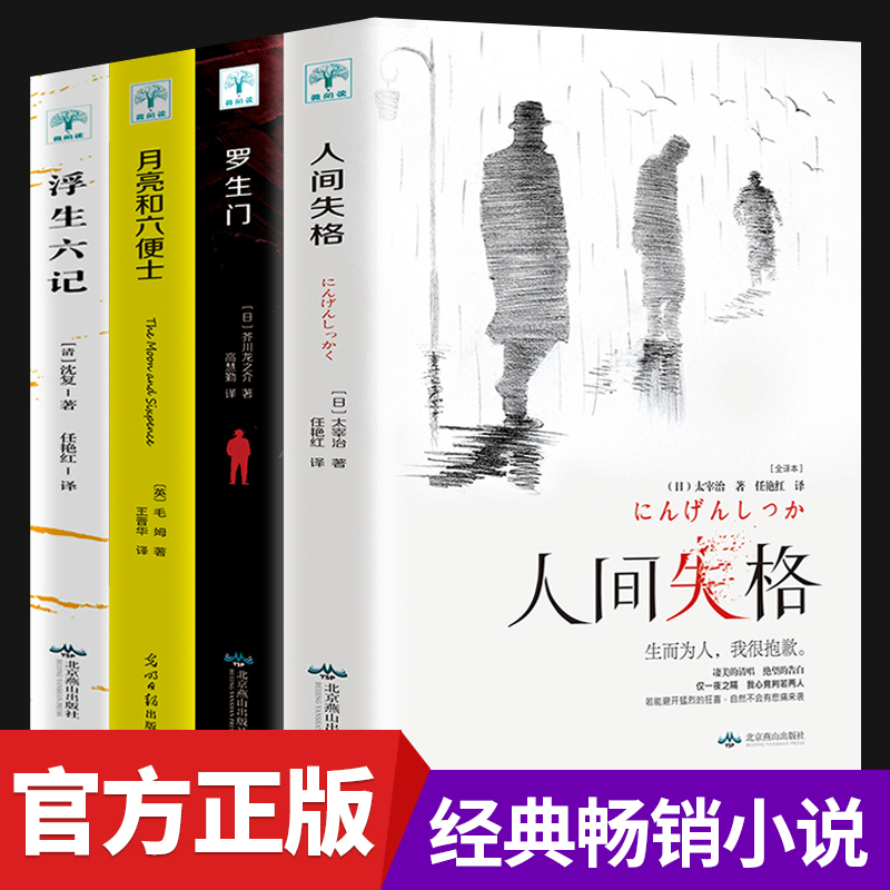 正版包邮人间失格月亮和六便士浮生六记罗生门外国小说原版原著全集毛姆太宰治芥川龙之介经典日本文学名著畅销书籍排行榜