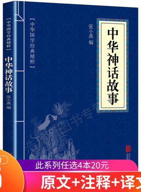 华夏墨香 中华神话故事--中华国学经典精粹集部 中国传统神话 国学经典文学名著 小学生课外阅读书籍二三四年级6-8-12周岁