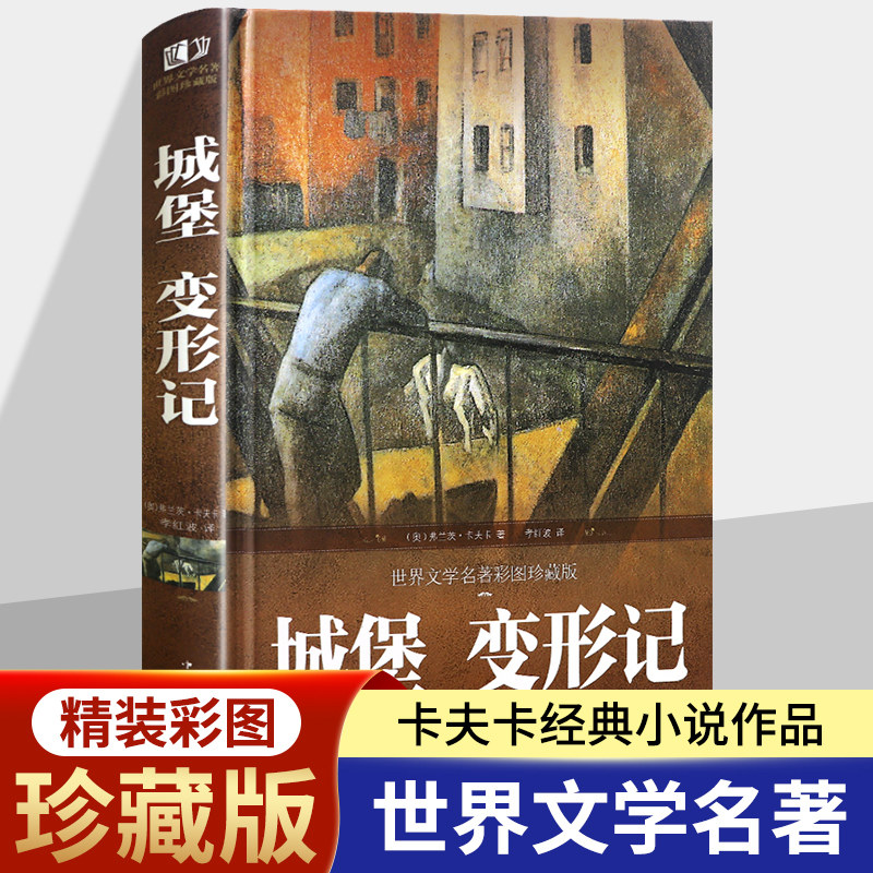 城堡变形记精装彩图版弗朗茨卡夫卡著现当代文学外国小说全译本中文完整版无删减小学生版初中生版课外书世界名著课外阅读书籍原著属于什么档次？