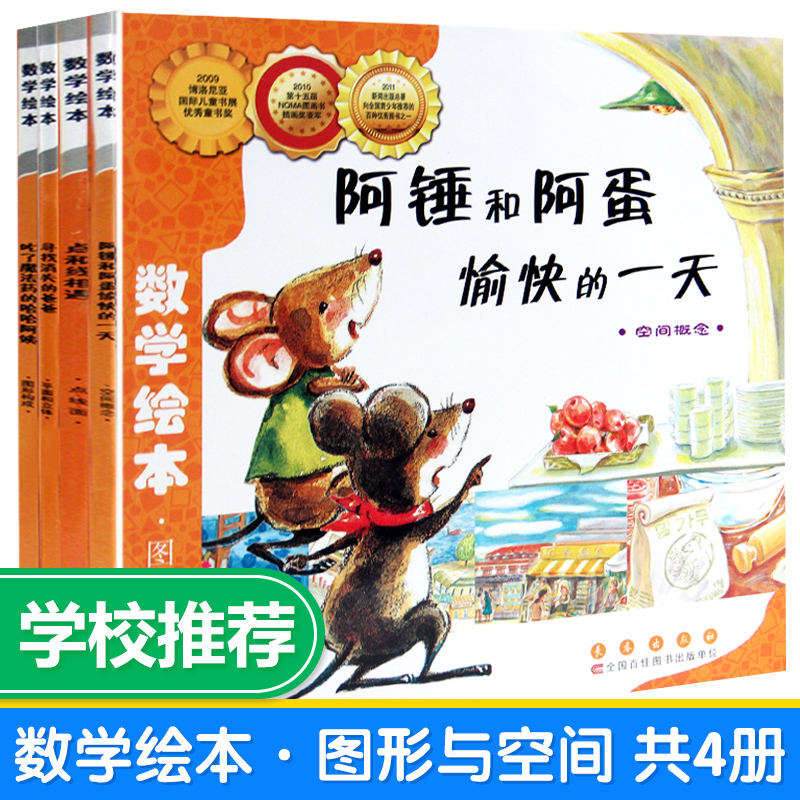 好玩的数学绘本正版全4册儿童启蒙绘本
