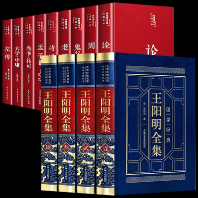 13册四书五经王阳明全集原著正版