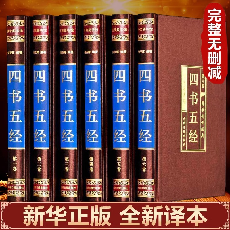 四书五经全套正版精装版 原著无删减中华国学经典书籍完整版精粹 文白对照线装论语大学中庸孟子诗经尚书礼记周易春秋左传大全集