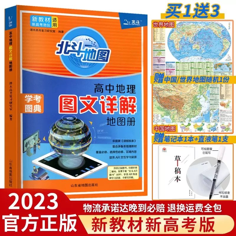 新教材新高考版2023版北斗地图册高中地理图文详解 地理地图册高中版2022新高考北斗地理填充图册高中地理新教材区域地理高三教辅