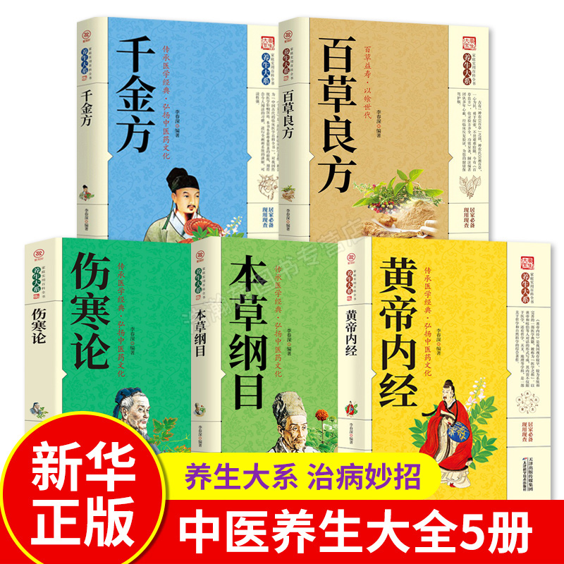 【全套5册】伤寒论+千斤方+百草良方+本草纲目+黄帝内经张仲景正版国学经典中药材书中医养生入门中草药图解大全书中医书籍