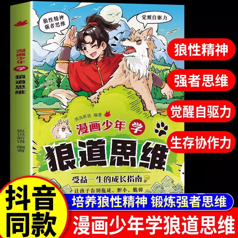 漫画少年学狼道思维正版培