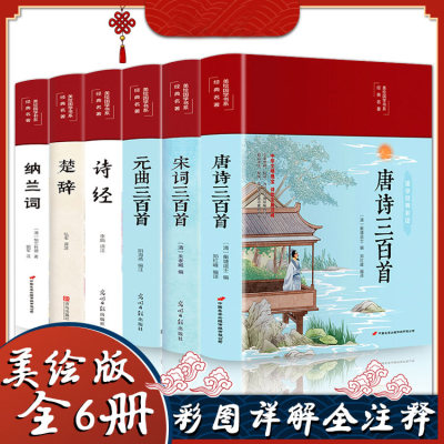 【精装版】中国古诗词大全集 唐诗三百首+元曲三百首+宋词三百首+诗经+楚辞 诗词歌赋书籍 鉴赏赏析唐诗宋词元曲正版全集国学经典