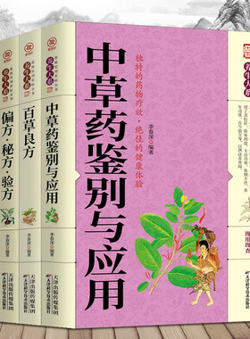 正版4册 中草药鉴别与应用 百草良方民间祖传偏方中华偏方名方大全汤头歌诀图解偏方秘方大全集歌诀百草良方生活良方中医书籍