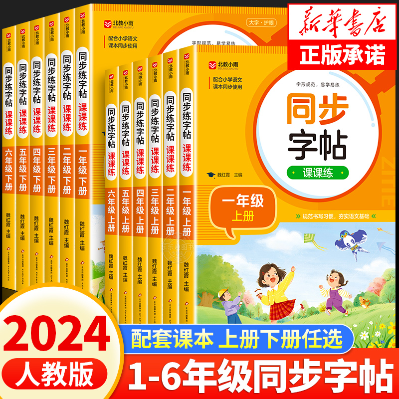 2024新版人教小学同步练字