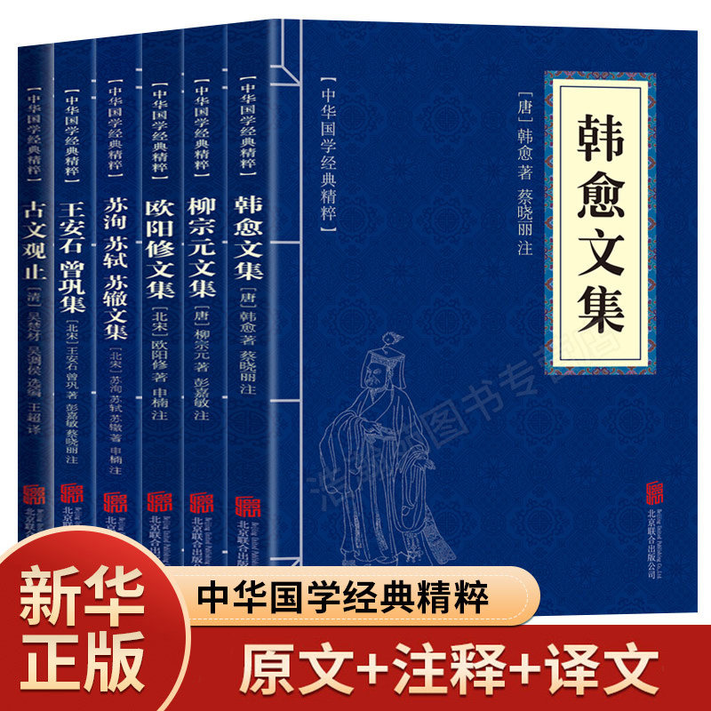 唐宋八大家文集全6册  柳宗元文集韩愈文集欧阳修文集苏洵苏轼苏辙文集王安石曾巩文集古文观止原文注释古诗词宋八大家之一书籍 - 实物图