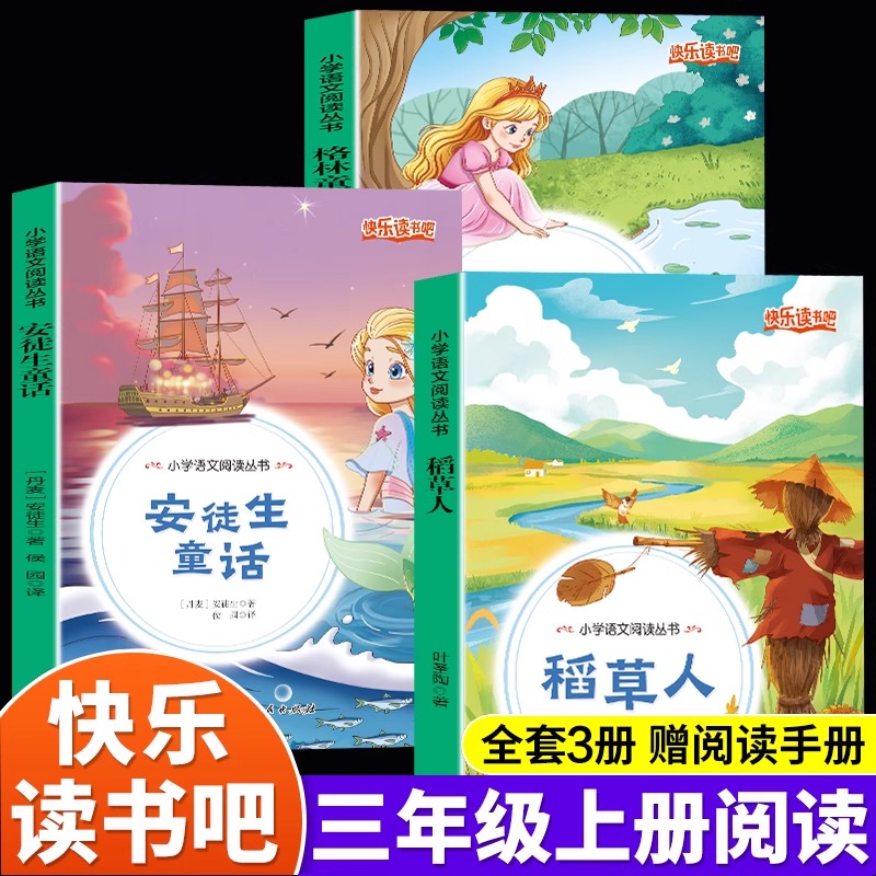 全套3册 稻草人书三年级上册必读正版的课外书格林童话安徒生童话故事全集快乐读书吧三上阅读书籍配套人教版老师推荐书目叶圣陶