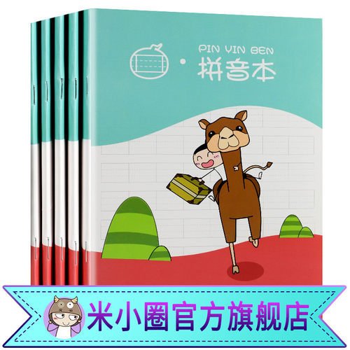 米小圈文创文具周边小学生拼音本5本 小学生作业本田字格本方格本拼音本英语本写字生字数学本一年级三四五六幼儿园练习本