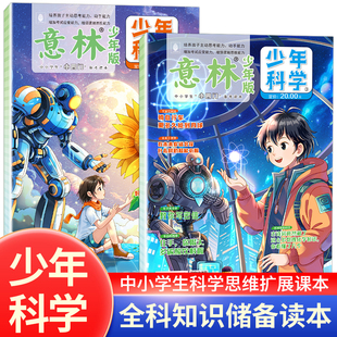 现货速发 意林少年科学增刊3+4 杂志期刊少年版中小学生科普读物大全我们爱科学升级版儿童百科全书课外书 期刊费过刊