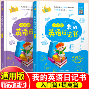 我 提高篇2本小学生英语日记大全三四五六年级英语作文书英语语法练习词句注释范文仿写提升英语写作专项训练书 英语日记书入门篇