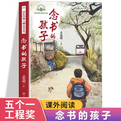 念书的孩子孟宪明原著正版经典儿童文学6-12周岁小学生一二三四五六年级课外阅读经典文学故事书儿童读物家庭教育书籍儿童励志小说