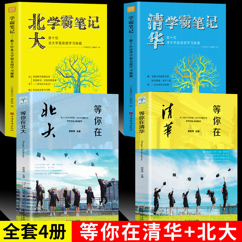 全4册 等你在清华北大中高考复习方法清华北大学霸笔记高效学习方法考试技巧心得清华北大不是梦青少年成长励志自我提升书籍畅销书