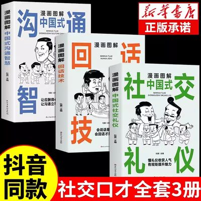 正版包邮 中国式应酬大全漫画图解版全3册 沟通智慧回话技术社交礼仪场酒桌面试谈判演讲社交为人处世高情商说话技术沟通智慧书籍