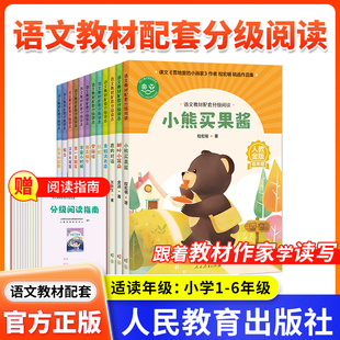 语文教材配套分级阅读人教金版 对话青蛙洗衣店我是蜗牛宇宙小时候纸蛇登雁塔第一支钢笔汉字大观园惦念 fb小熊买果酱树叶小耳朵鹿