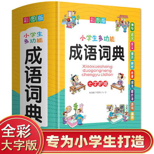 正版小学生成语词典小学多功能大全四字新版彩图彩色版新华字典中小学大词典中华现代汉语词语儿童大字典解释书全套新编