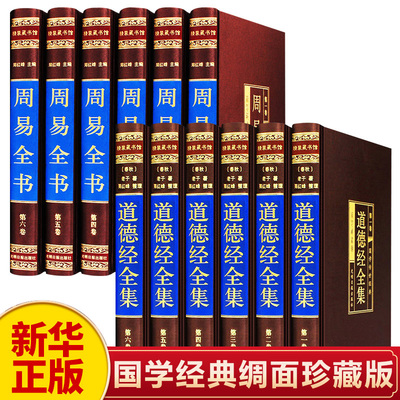 新华正版道德经周易全书原著