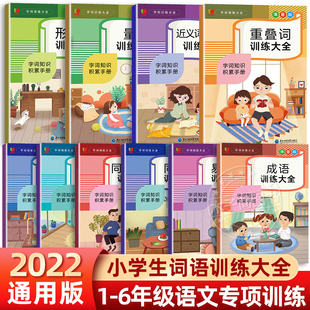 小学字词基础训练大全 10册小学语文字词语专项训练成语知识近反义词aabb式重叠词量词多音字基础积累练习一二三年级人教版练字帖