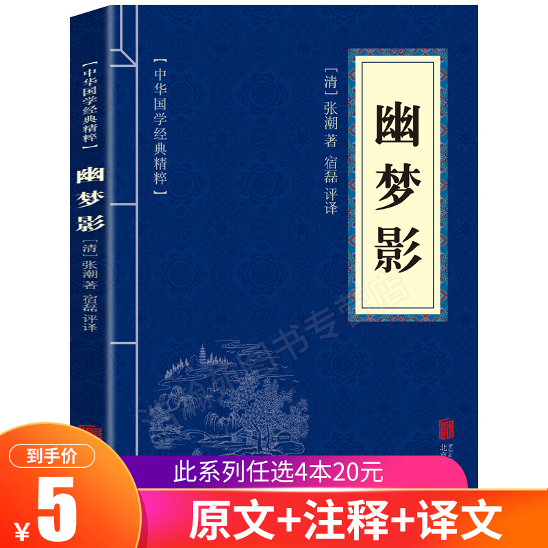 正版现货 幽梦影 中国国学精粹 文白对照原文译文注释口袋便携版书籍 青少年中小学课外阅读书籍6-8-10岁儿童世界经典畅销书籍