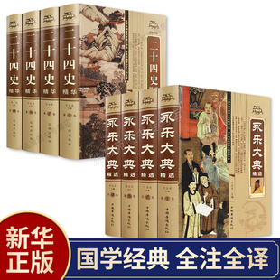 永乐大典二十四史全套8册正版 全套全注全译珍藏版 原著文白对照原文译文中国古代史大全史书全译全注中国历史中华国学古历史畅销书