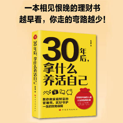 正版30年后，拿什么养活自己？写给各年龄段的人生财富规划课工薪阶层投资理财宝典成功励志家庭理财财富积累书籍自己的投资课