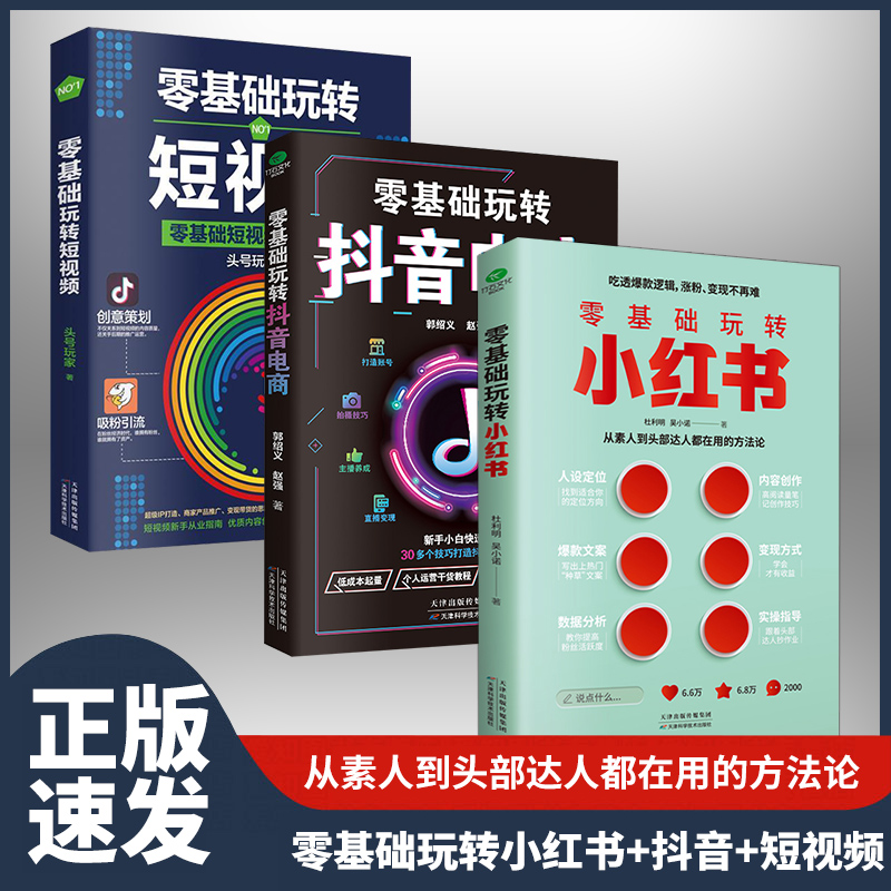 正版速发 3册零基础玩转小红书 零基础玩转抖音 零基础玩转短视频 从0到1手把手教你定位内容创作文案数据分析电商从入门到精通