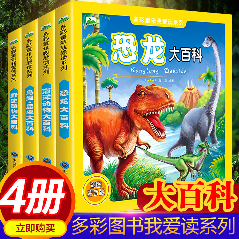 全套4册 恐龙大百科 野生动物 鸟类昆虫 海洋动物大百科 彩图拼音注音版多彩童年我爱读系列3-6-9岁少儿童动物世界探秘百科图画书