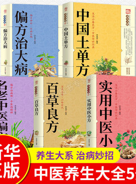 全5册中国土单方+偏方治大病+实用中医小方+百草良方+中老名医偏方大全生活良方实用的小偏方大全中华实用方剂大典养生保健经典书