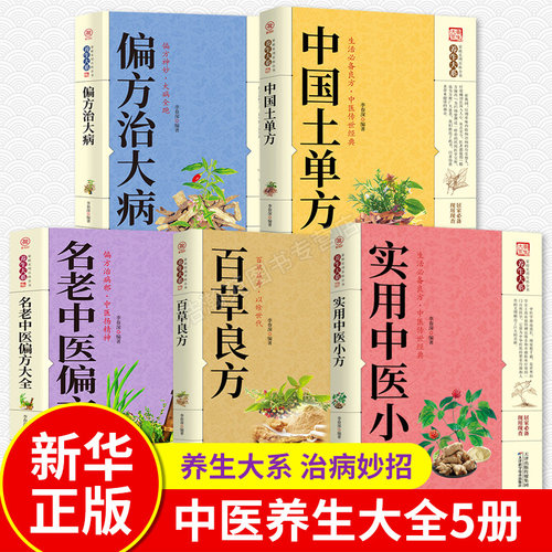 全5册中国土单方+偏方治大病+实用中医小方+百草良方+中老名医偏方大全生活良方实用的小偏方大全中华实用方剂大典养生保健经典书